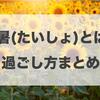 大暑とは？過ごし方のポイントまとめ