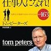 第１０６３冊目　 エクセレントな仕事人になれ！　「抜群力」を発揮する自分づくりのためのヒント163 [単行本]トム・ピーターズ (著), 杉浦　茂樹 (翻訳) 