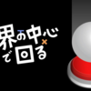 【世界の中心で回る】本日より配信開始!