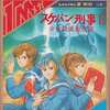 今セガマーク３のスケバン刑事2 少女鉄仮面伝説にいい感じでとんでもないことが起こっている？