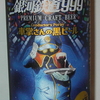 プレミアムクラフトビール 銀河鉄道999　車掌さんの黒ビール