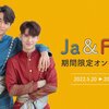 Ja&Firstグッズオンラインくじ　　　★追記あり・・・