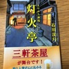 石川渓月   「よりみち酒場  灯火亭」