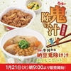 すき家から「納豆鬼除け汁」が新登場！「とん汁」に納豆をあわせた新商品、節分に健康を願うのにぴったりです