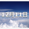 【12月11日　記念日】胃腸の日〜今日は何の日〜