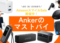 AmazonスマイルSaleで値下げしている「Anker（アンカー）のおすすめ」8選　セールは2026年6月2日23:59まで開催
