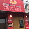 平下神谷【手作り生ハンバーグ屋さんFireBurg】のメニュー3選