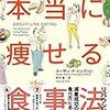 「脳科学者が教える　本当に痩せる食事法」読んだ