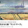 秋元さなえ展「ランドマーク」