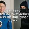 はじめてでも安心!/防犯カメラの選び方から設置まで「防犯カメラ 設置110番」がまるごとサポート