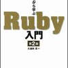 Rubyのお勉強 第14章「蔵書管理アプリケーションもクラスで構成しよう」&第15章「クラスを使った蔵書管理アプリケーションのまとめ」