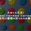 大きくて丈夫！totes【Vented Canopy】は男性向け最強折りたたみ傘！