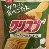 今夜のおやつ！期間限定！カルビー『クリスプ サワークリーム＆オニオン味』を食べてみた！