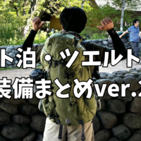 【備忘録】夏の高山縦走の装備まとめ。テント泊・ツエルト泊時の装備について。
