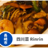 【四川菜 Rinrin】野母崎の子連れランチにも！並ぶ価値ありの本格中華