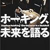 我々の世界観を根底からくつがえす未来論