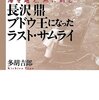 【ノンフィクション本】長沢鼎　ブドウ王になったラスト・サムライ