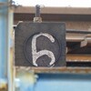実姉を連れて行く 都営まるごときっぷの旅：高田馬場、新橋、泉岳寺〜三田、南千住、江古田