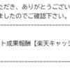 楽天ルームのその後。16 