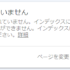 インデックスに登録されていません