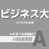 【PR】AIビジネス成功への羅針盤、専門家の知見：AIのビジネス活用と実践「秋元 一郎」