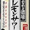 サントリー　こだわり酒場レモンサワー