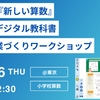 【イベント情報】東京書籍 『新しい算数』『NEW HORIZON English Course』 学習者用デジタル教科書 体験＆授業づくりワークショップ（2024年12月26日）