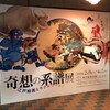 奇想の系譜展