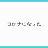 コロナになった