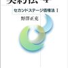 契約法［第４版］　セカンドステージ債権法I (法セミ LAW CLASS シリーズ) / 野澤 正充 (著)