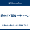 朝のポイ活ルーティーン