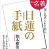 NHKテレビ番組100分de名著 ｢日蓮の手紙｣の三回目(｢男女差別｣)を視聴しての感想