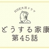 『どうする家康』第45話（二人のプリンス）の感想