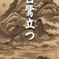 白鷺立つ（住田祐）