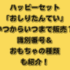 ハッピーセット「おしりたんてい」いつからいつまで販売？識別番号＆おもちゃの種類も紹介！