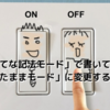 【はてなブログ】過去に「はてな記法モード」で書いていた記事を「見たままモード」に変更する方法（初心者向け＆図解入り）