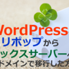 WordPressをロリポップからエックスサーバーに同ドメインで移行した方法