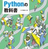 実践力を身に付けるPythonの教科書