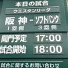 甲子園にてウエスタンリーグの試合を観戦。