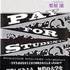 【読書メモ】栗原康『学生に賃金を』（新評論　2015年）