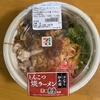 【セブンイレブン】おうちで福岡旅行気分？？お手軽焼ラーメン