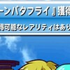 クイバタ全回収完了!?何周したの?周回する必要あるの?[パワプロアプリ]