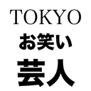 TOKYOお笑い芸人