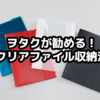 ヲタクが勧める！クリアファイル収納法