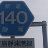 ＃３０４　現在も不通箇所が存在　県道１４０号線