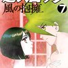 「超人ロック 風の抱擁」 7巻 / 聖悠紀