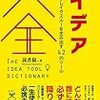 『アイデア大全』を読んだ