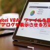 【Excel VBA】ファイルを開くダイアログを表示させる方法