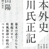 物語と文体の力が伝える家康の生涯　『日本外史 徳川氏正記』頼山陽 著 木村岳雄 訳・解説