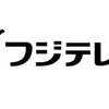 青森県でフジテレビ系列のドラマを好きなだけ無料で見る方法！